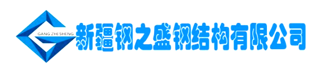 新疆鋼之盛鋼結構有限公司 新疆鋼之盛鋼結構有限公司