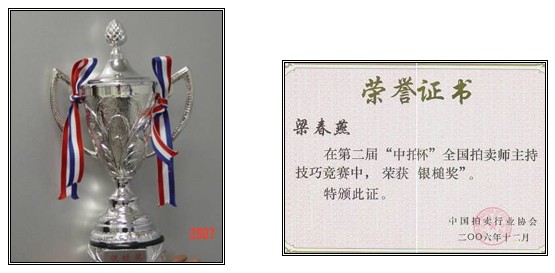 董事長榮獲2006年全國注冊拍賣師主持技巧比賽“銀槌獎”稱號