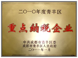 “重點納稅企業”榮譽稱號
